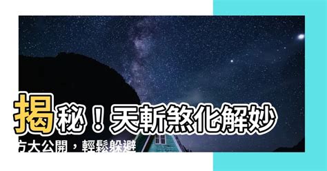 天斬煞|【天斬煞是什麼】一張圖搞懂「天斬煞」：別讓鐵塔、高樓擋你事。